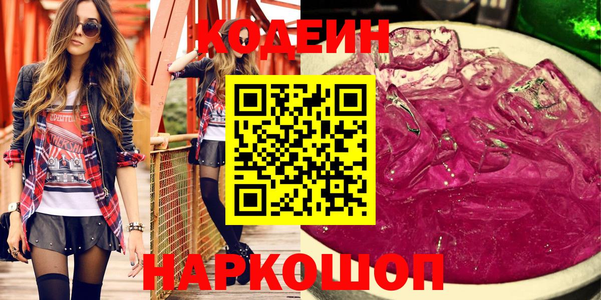 Codein напиток Lean (лин) Шебекино