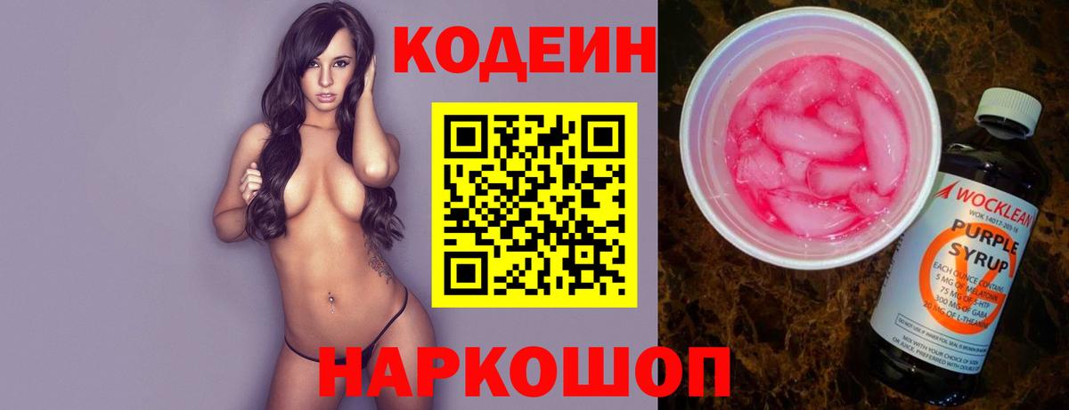 Шебекино  Кодеин Purple Drank  Вход с VPN 